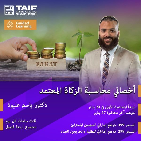 Zakat Accounting Specialist أخصائي محاسبة الزكاة المعتمد